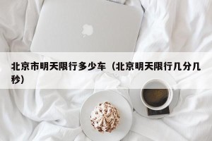 北京市明天限行多少车（北京明天限行几分几秒）