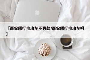 【西安限行电动车不罚款/西安限行电动车吗】