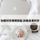 孙膑时空爆弹技能:孙膑未来时空