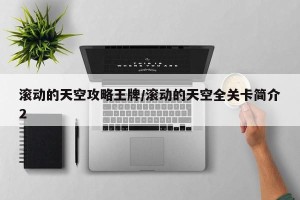 滚动的天空攻略王牌/滚动的天空全关卡简介2