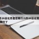 9月26日北京是否限行/9月26日北京是否限行了