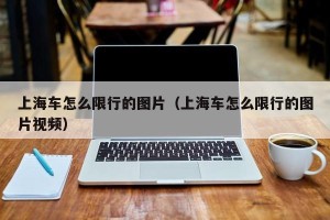 上海车怎么限行的图片（上海车怎么限行的图片视频）