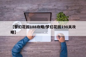 【梦幻花园188攻略/梦幻花园198关攻略】