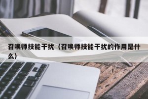 召唤师技能干扰（召唤师技能干扰的作用是什么）