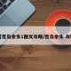 【荒岛余生1图文攻略/荒岛余生 攻略】