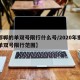 【邯郸的单双号限行什么号/2020年邯郸市单双号限行范围】