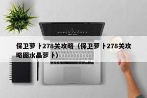 保卫萝卜278关攻略（保卫萝卜278关攻略图水晶萝卜）