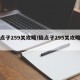 脑点子259关攻略/脑点子295关攻略视频