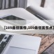 【109最低属性,109最低属性点】