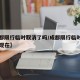 【成都限行临时取消了吗/成都限行临时取消了吗现在】