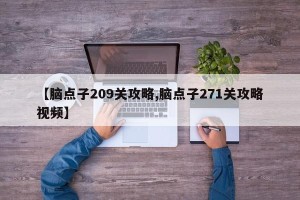 【脑点子209关攻略,脑点子271关攻略视频】
