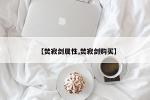 【焚寂剑属性,焚寂剑购买】