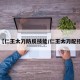 【仁王太刀防反技能/仁王太刀配招】