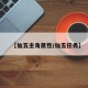 【仙五主角属性/仙五任务】