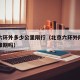 北京六环外多少公里限行（北京六环外限号吗有高峰期吗）