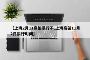 【上海2月11高架限行不,上海高架11月2日限行时间】