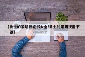 【勇士的黎明技能书大全/勇士的黎明技能书一览】