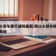 海口小货车限行通知最新:海口小货车限行时间和路段