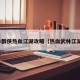 武林群侠热血江湖攻略（热血武林江湖情）