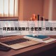 合肥一环西路高架限行:合肥西一环是什么路