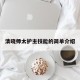 清晓师太护主技能的简单介绍