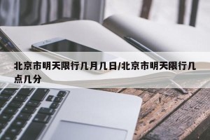 北京市明天限行几月几日/北京市明天限行几点几分