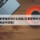 【王者荣耀关羽什么技能/王者荣耀关羽技能怎么用右手控制】
