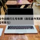 南乐县今日限行几号车牌（南乐县今天限行车牌号尾号限几）