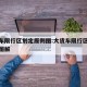 大货车限行区划定原则图:大货车限行区划定原则图解