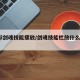 eiji剑魂技能摆放/剑魂技能栏放什么技能