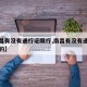 【南昌有没有通行证限行,南昌有没有通行证限行的】