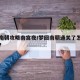 梦回南朝攻略南宫夜/梦回南朝通关了怎么再继续?