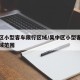 吴中区小型客车限行区域/吴中区小型客车限行区域范围