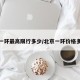 北京一环最高限行多少/北京一环价格多少钱