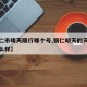 【铜仁市明天限行哪个号,铜仁明天的天气情况怎么样】