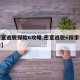 【密室逃脱探险6攻略,密室逃脱6探索神秘关卡】