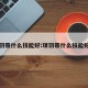 项羽带什么技能好:项羽带什么技能好用