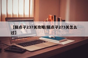 【脑点子237关攻略/脑点子273关怎么过】