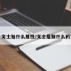 文士加什么属性/文士是做什么的