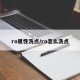 ro属性洗点/ro怎么洗点