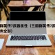 三国群英传7武器属性（三国群英传7武器属性列表全部）