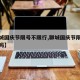 【聊城国庆节限号不限行,聊城国庆节限号不限行吗】