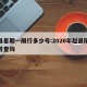 赵县星期一限行多少号:2020年赵县限行尾号查询