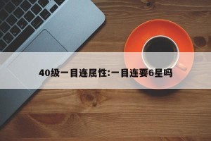 40级一目连属性:一目连要6星吗