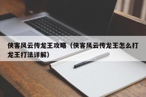 侠客风云传龙王攻略（侠客风云传龙王怎么打龙王打法详解）