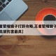 【王者荣耀猴子打野攻略,王者荣耀猴子打野怎么出装伤害最高】