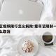 爱奇艺视频限行怎么解除:爱奇艺限制一台播放怎么取消