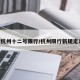 播放杭州十二号限行/杭州限行新规定12次