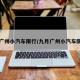 九月广州小汽车限行/九月广州小汽车限行吗
