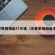 王者荣耀技能打不准（王者荣耀技能不灵）